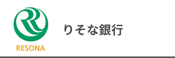 りそな銀行